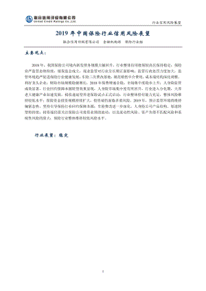 联合信用评级-2019年中国保险行业信用风险展望-2018.12-12页.pdf