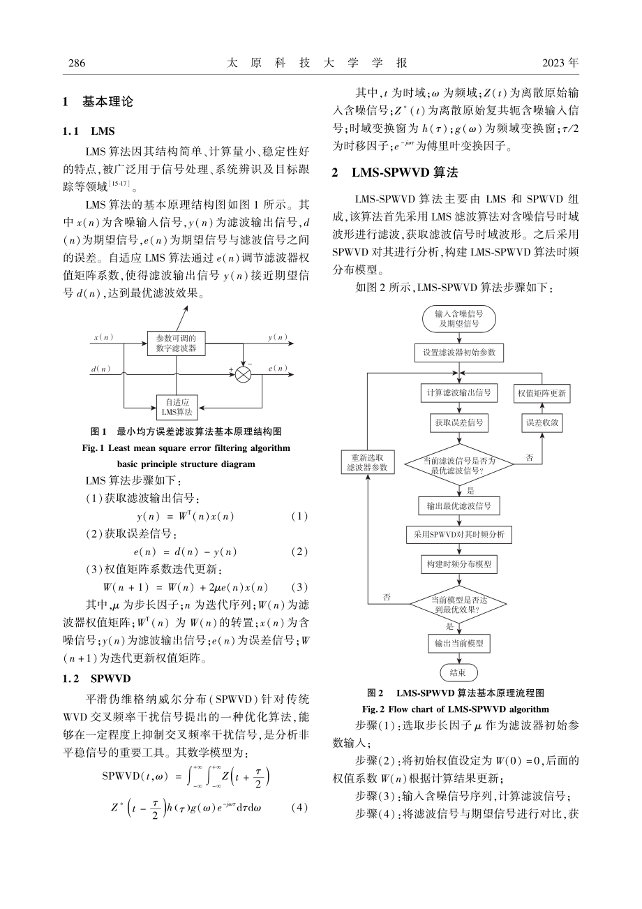 基于LMS-SPWVD的非平稳振动信号时频分析方法.pdf_第2页