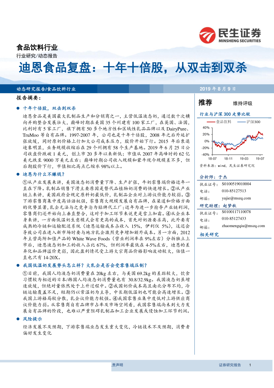 食品饮料行业迪恩食品复盘：十年十倍股从双击到双杀-20190809-民生证券-19页.pdf_第1页