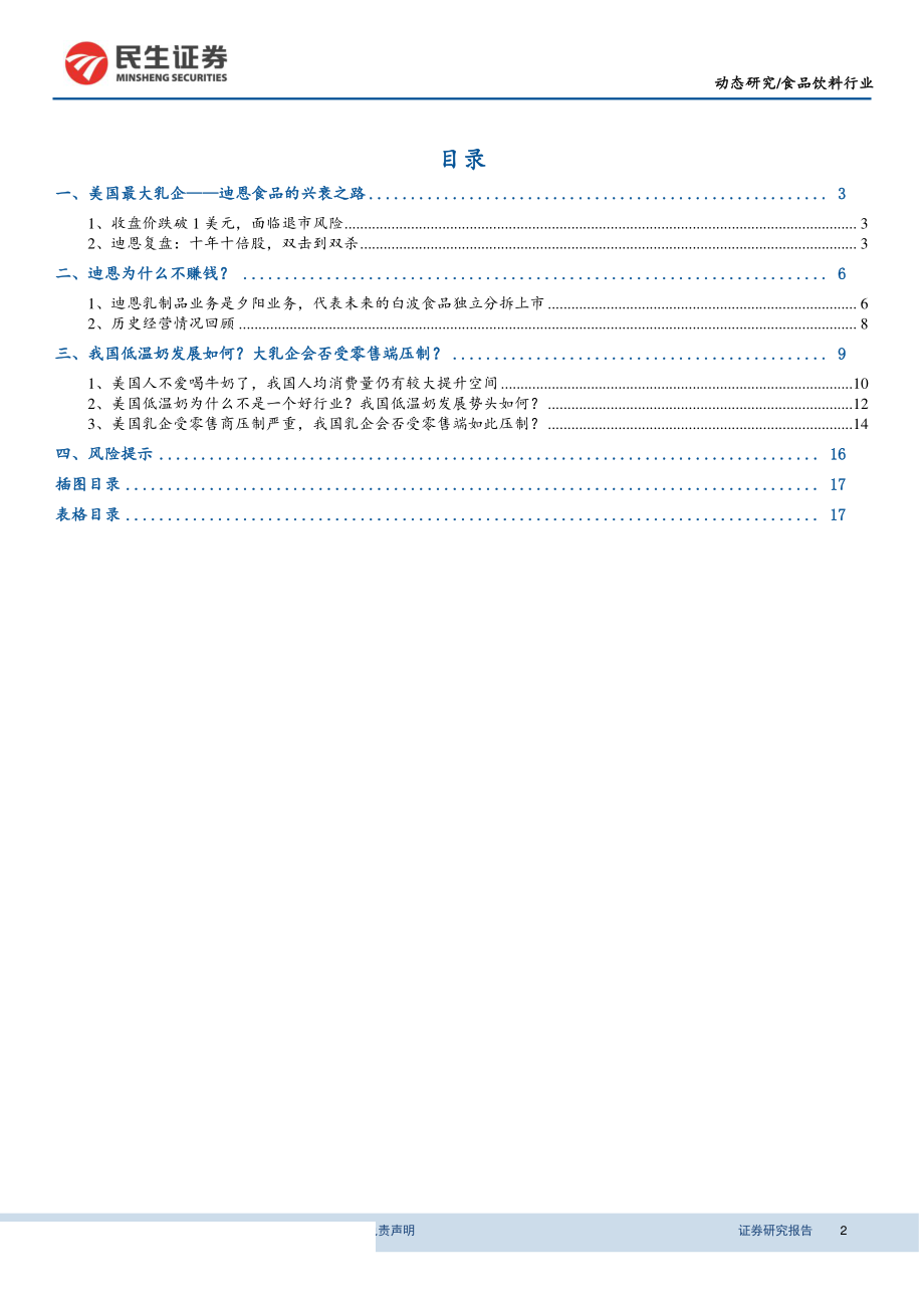 食品饮料行业迪恩食品复盘：十年十倍股从双击到双杀-20190809-民生证券-19页.pdf_第3页