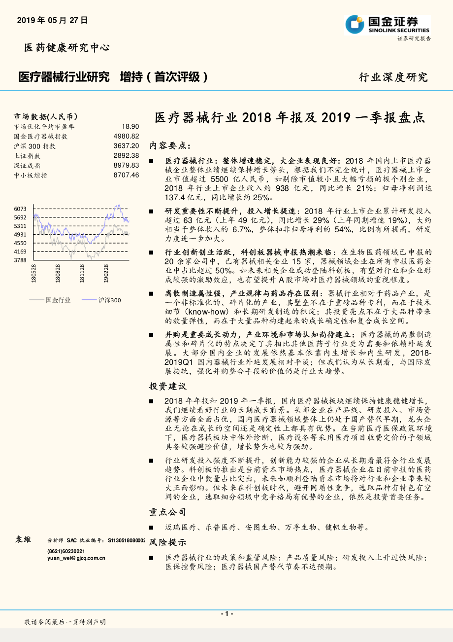 医疗器械行业2018年报及2019一季报盘点-20190527-国金证券-17页.pdf_第1页