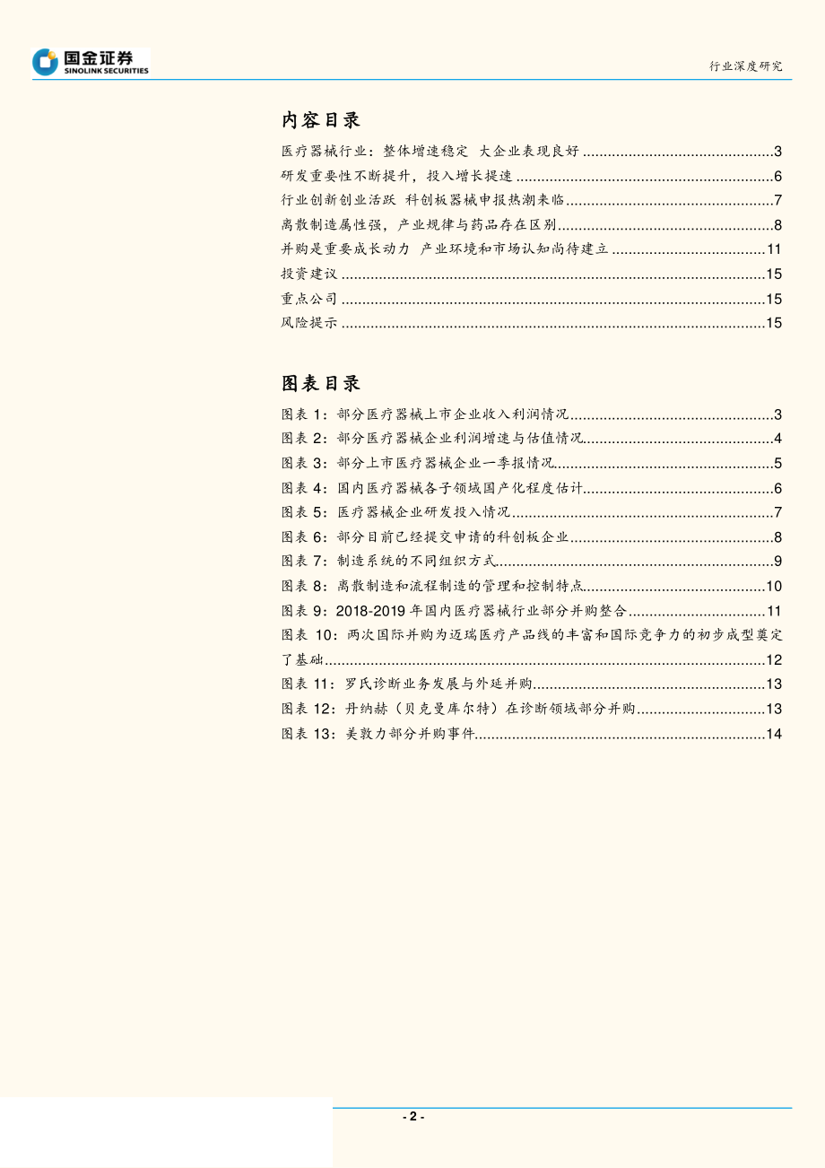 医疗器械行业2018年报及2019一季报盘点-20190527-国金证券-17页.pdf_第3页