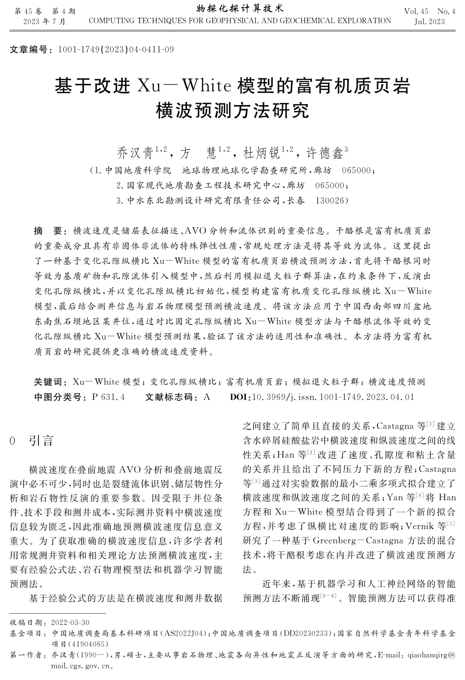 基于改进Xu-White模型的富有机质页岩横波预测方法研究.pdf_第1页