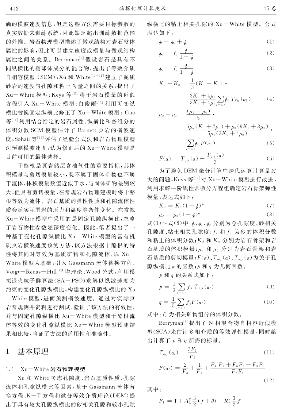 基于改进Xu-White模型的富有机质页岩横波预测方法研究.pdf_第2页