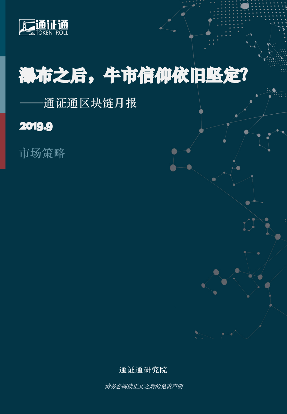 区块链行业月报：瀑布之后牛市信仰依旧坚定？-20190901-通证通研究院-14页.pdf_第1页