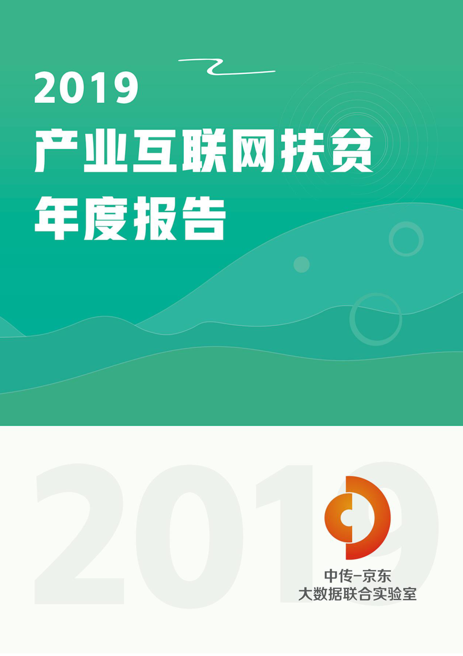 中传&京东-2019产业互联网扶贫年度报告-2019.11-53页.pdf.pdf_第1页