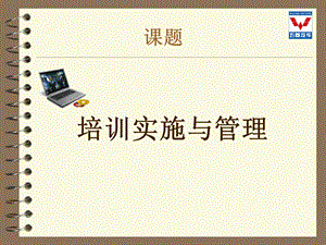 培训管理教材 (2).ppt