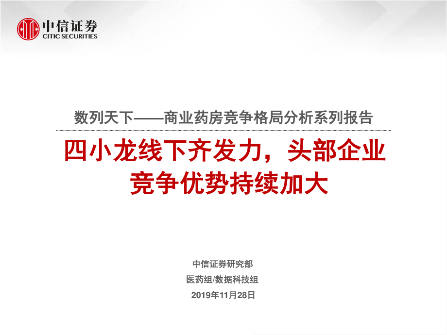 连锁药店行业数列天下~商业药房竞争格局分析系列报告：四小龙线下齐发力头部企业竞争优势持续加大-20191128-中信证券-23页.pdf_第1页