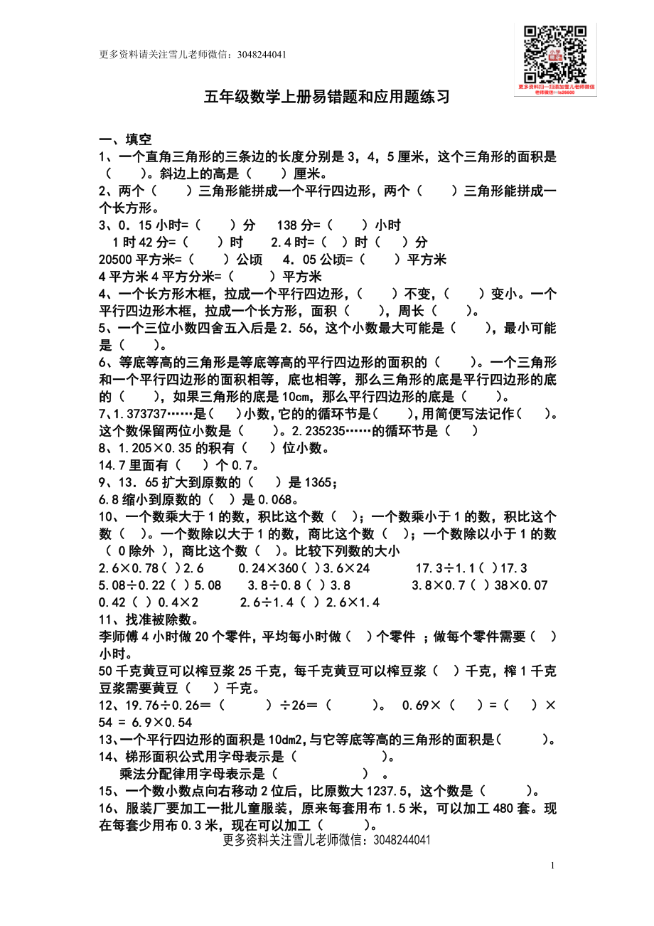 五（上）苏教版数学易错题和应用题练习(1).pdf_第1页