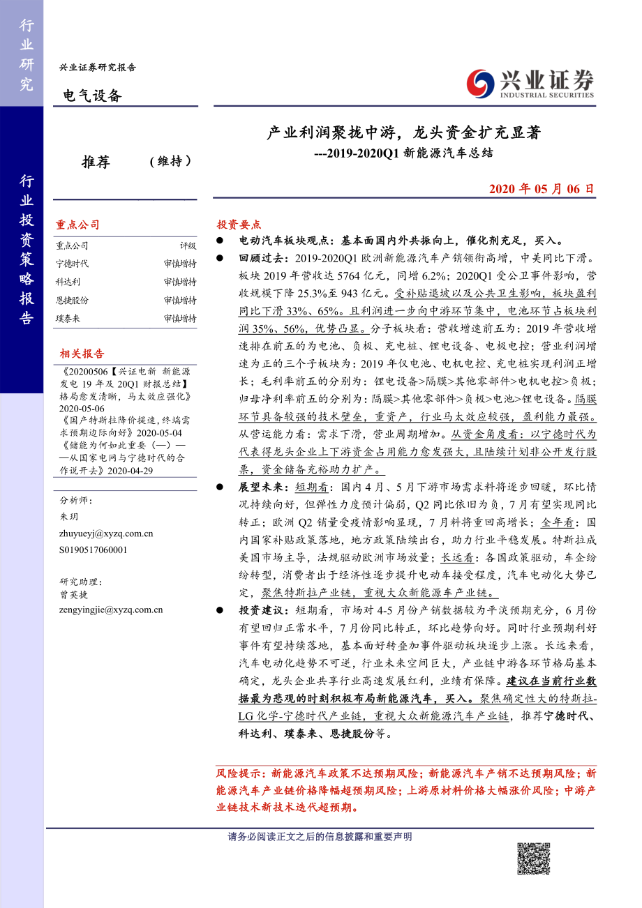 新能源汽车行业2019~2020Q1新能源汽车总结：产业利润聚拢中游龙头资金扩充显著-20200506-兴业证券-30页 (2).pdf_第1页