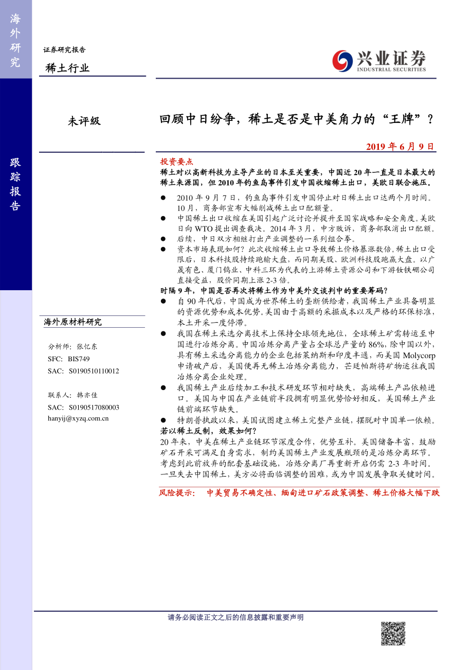 稀土行业：回顾中日纷争稀土是否是中美角力的“王牌”？-20190609-兴业证券-12页.pdf_第1页