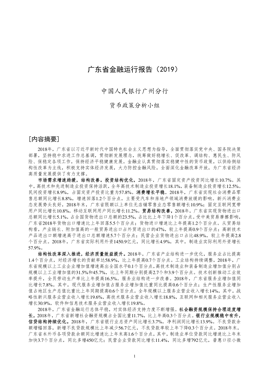 央行-广东省金融运行报告（2019）-2019.7-19页.pdf_第1页