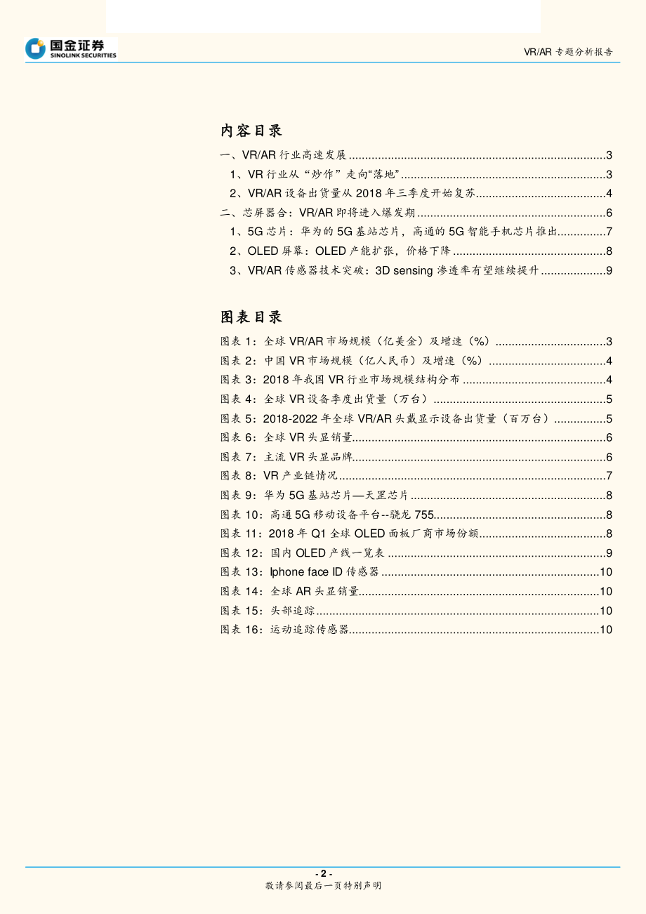 信息技术行业VRAR专题分析报告：5G东风已至VRAR乘势起航-20190214-国金证券-11页.pdf_第3页