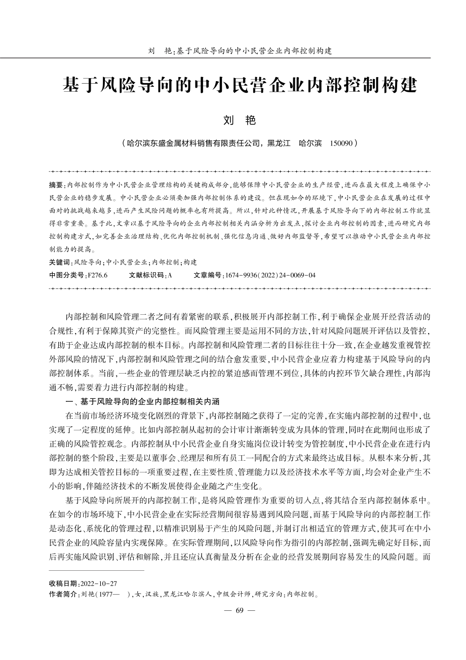 基于风险导向的中小民营企业内部控制构建.pdf_第1页