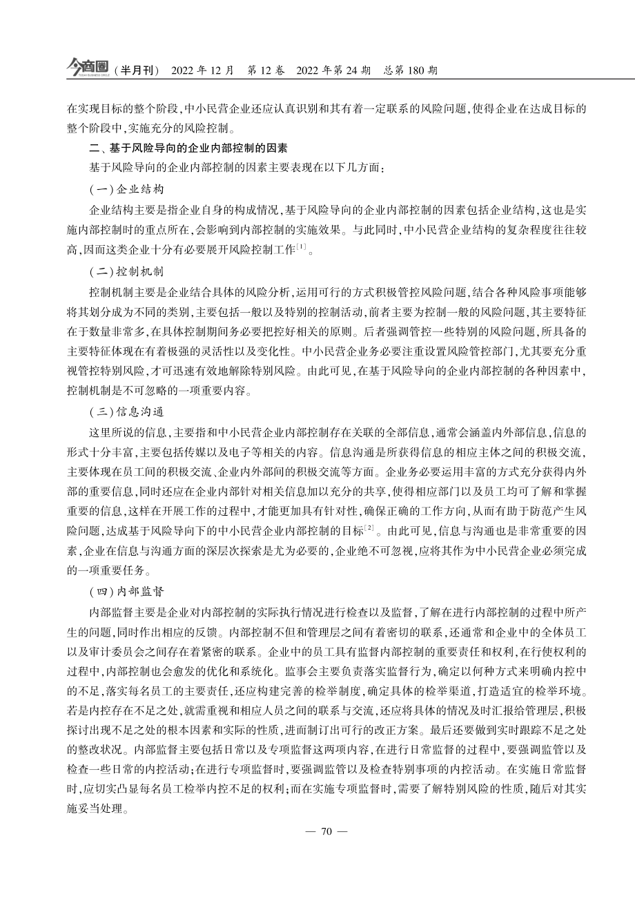 基于风险导向的中小民营企业内部控制构建.pdf_第2页