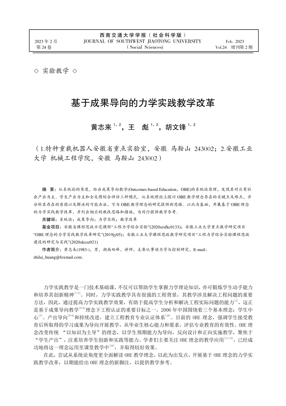 基于成果导向的力学实践教学改革.pdf_第1页