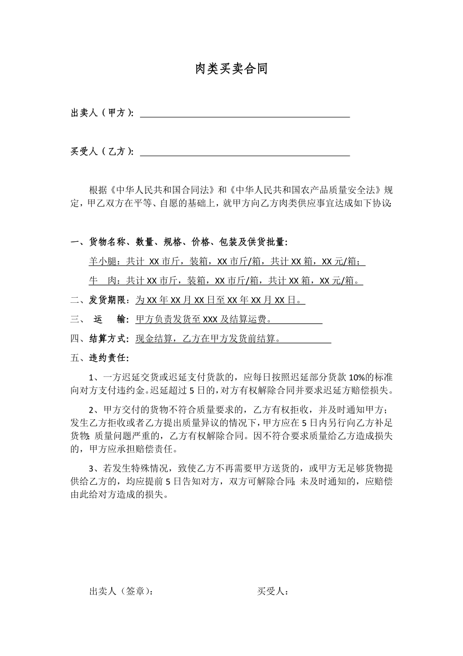 简单的肉类买卖合同.docx_第1页