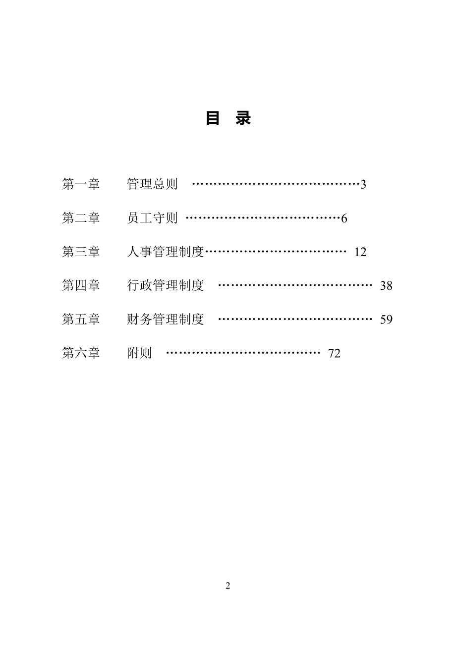 公司规章制度全面通用版 (4).doc_第2页