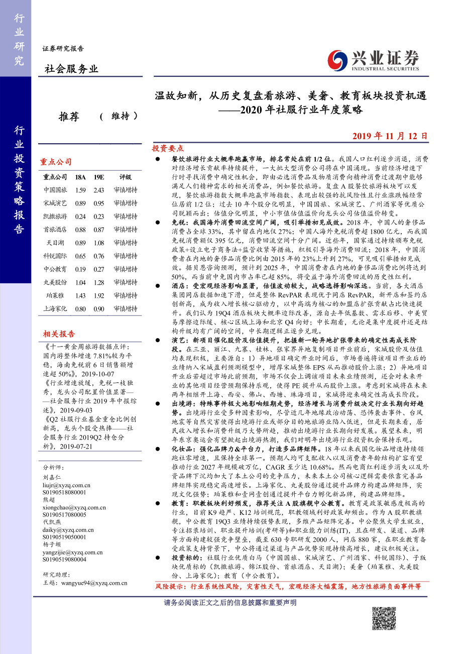 社会服务行业2020年社服行业年度策略：温故知新从历史复盘看旅游、美奢、教育板块投资机遇-20191112-兴业证券-66页.pdf_第1页