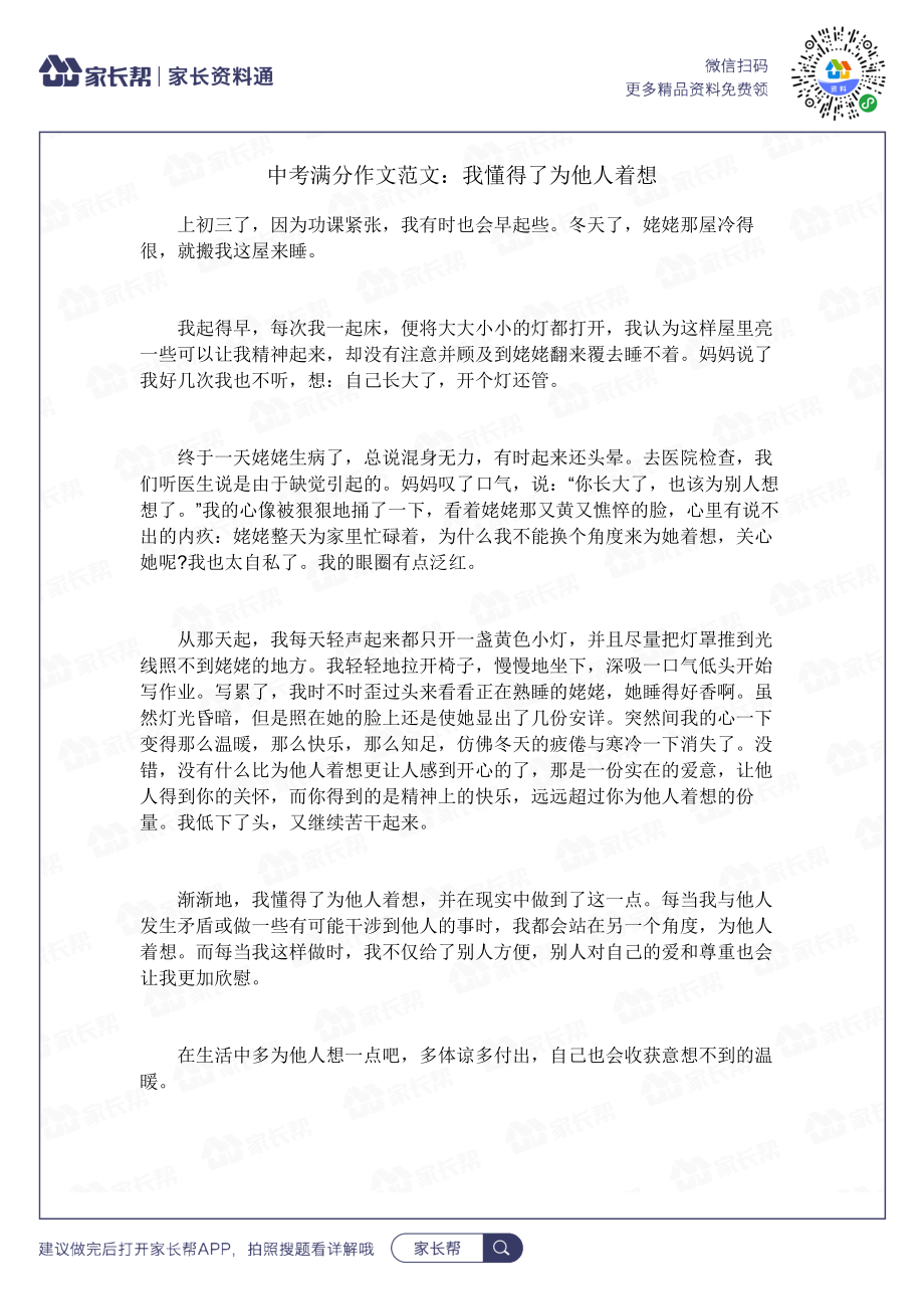 我懂得了为他人着想.docx_第1页