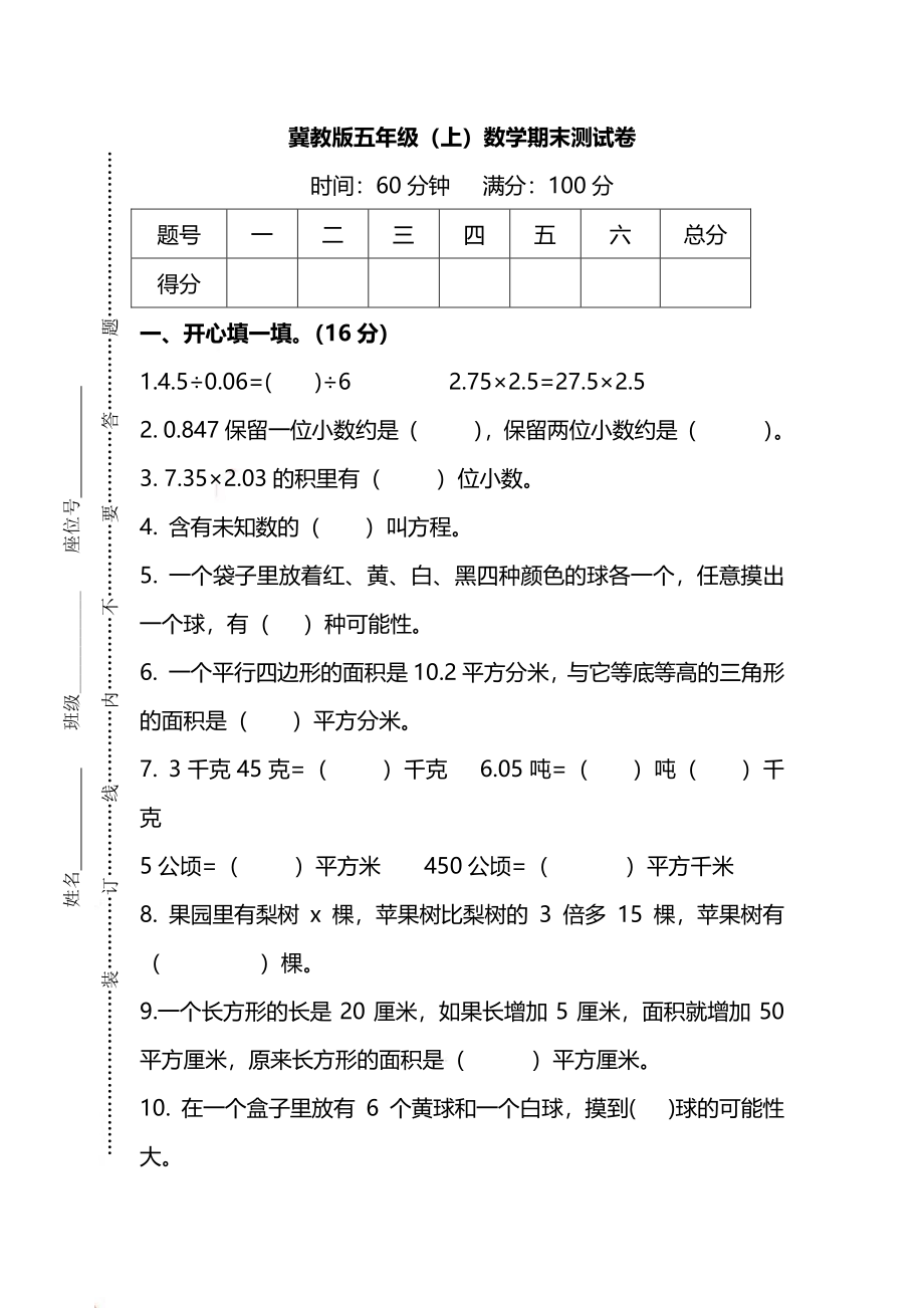 五（上）冀教版数学期末真题测试卷.2.pdf_第1页