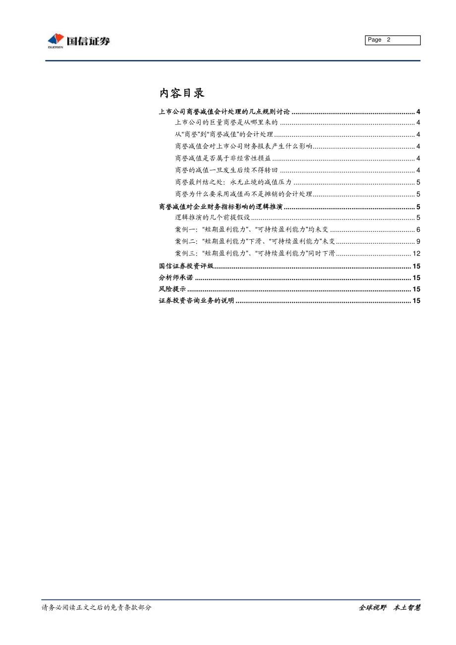 商誉减值专题研究：商誉减值对后续利润增速、净资产收益率影响及变化路径的逻辑推演-20190130-国信证券-16页.pdf_第3页