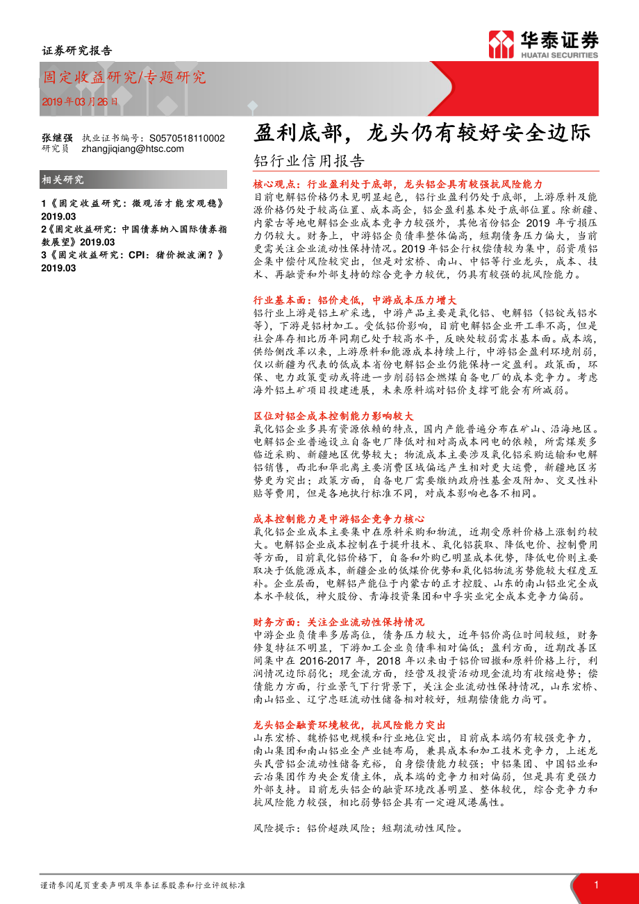 铝行业信用报告：盈利底部龙头仍有较好安全边际-20190326-华泰证券-17页.pdf_第1页