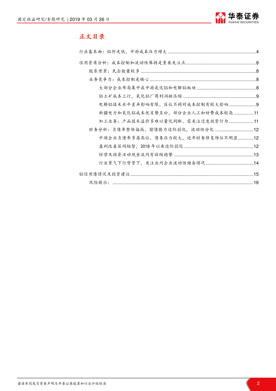 铝行业信用报告：盈利底部龙头仍有较好安全边际-20190326-华泰证券-17页.pdf_第3页