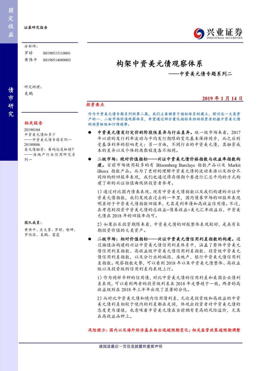 中资美元债专题系列二：构架中资美元债观察体系-20190114-兴业证券-14页.pdf_第1页