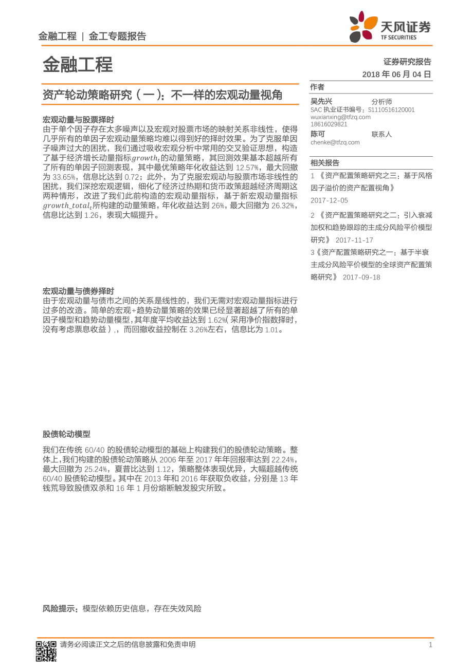 天风证券_20180604_资产轮动策略研究（一）：不一样的宏观动量视角.pdf_第1页