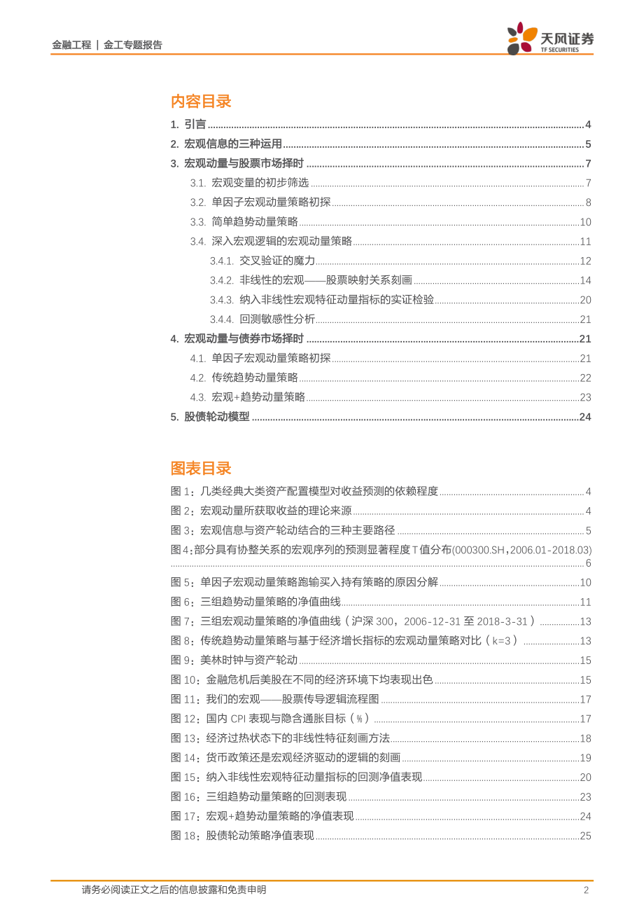 天风证券_20180604_资产轮动策略研究（一）：不一样的宏观动量视角.pdf_第2页