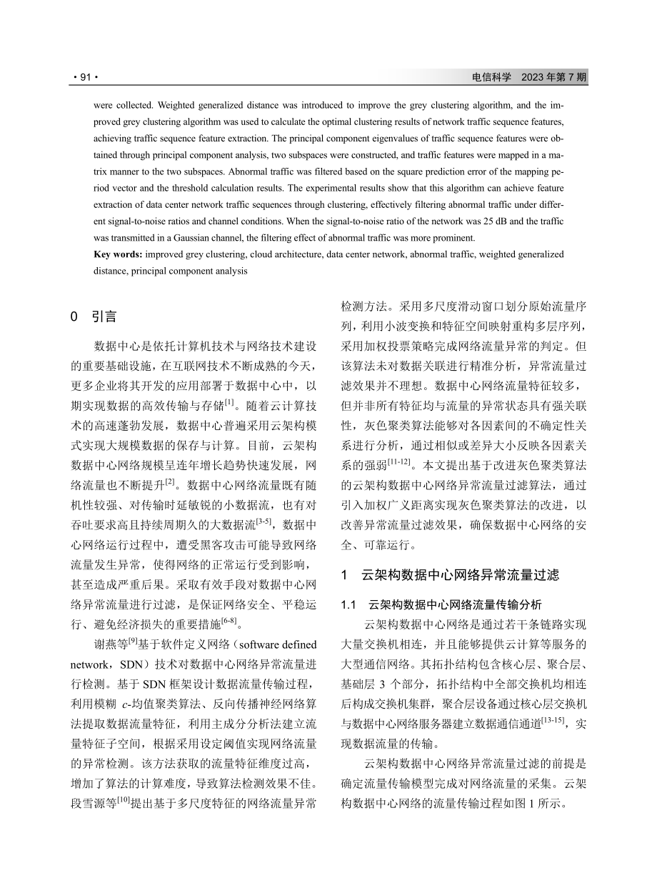 基于改进灰色聚类算法的云架构数据中心网络异常流量过滤算法.pdf_第2页