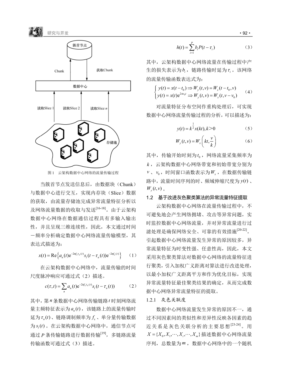 基于改进灰色聚类算法的云架构数据中心网络异常流量过滤算法.pdf_第3页