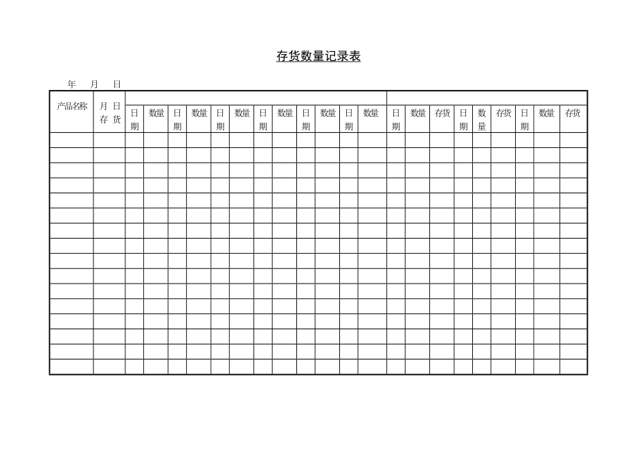 存货数量记录表 (2).DOC_第1页