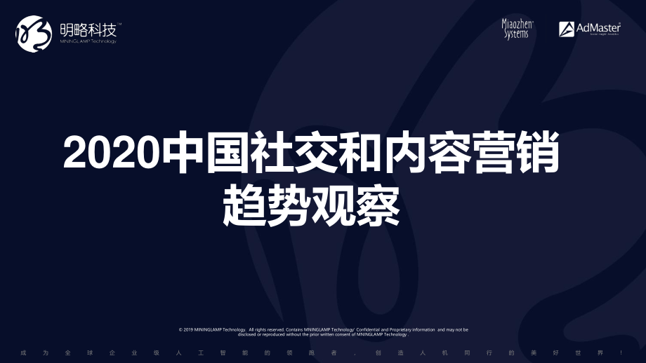 明略科技&ADMaster-2020中国社交及内容营销趋势-2019.12-73页.pdf_第1页