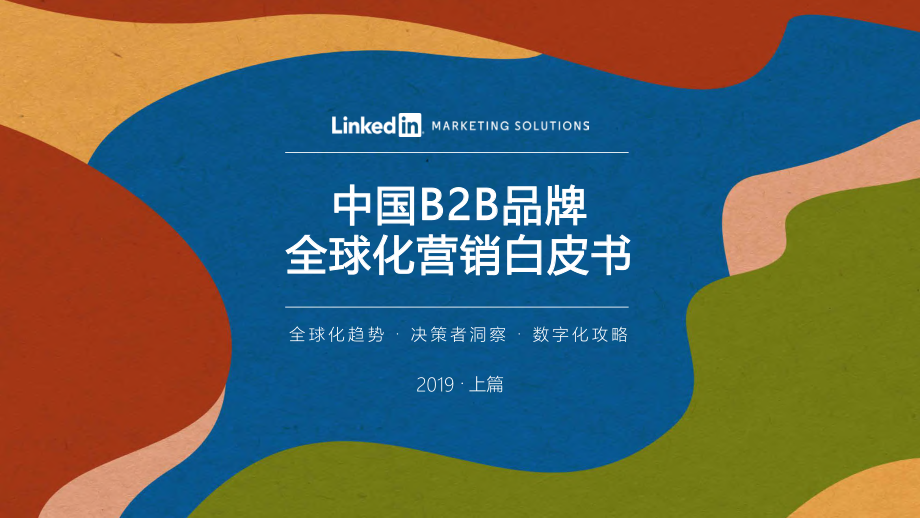 中国B2B品牌全球化营销白皮书-领英-2019.6-43页.pdf_第1页