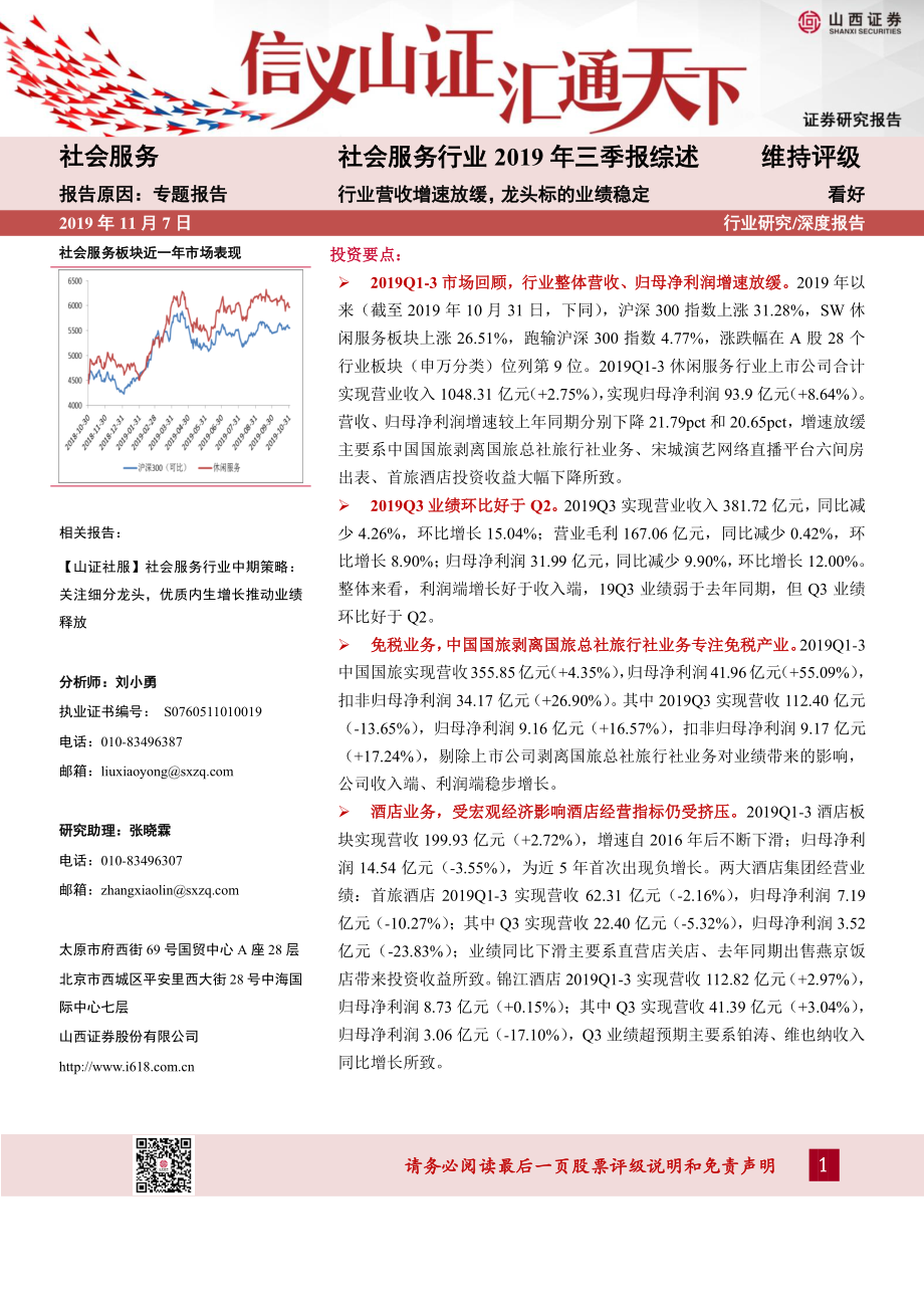 社会服务行业2019年三季报综述：行业营收增速放缓龙头标的业绩稳定-20191107-山西证券-23页.pdf_第1页