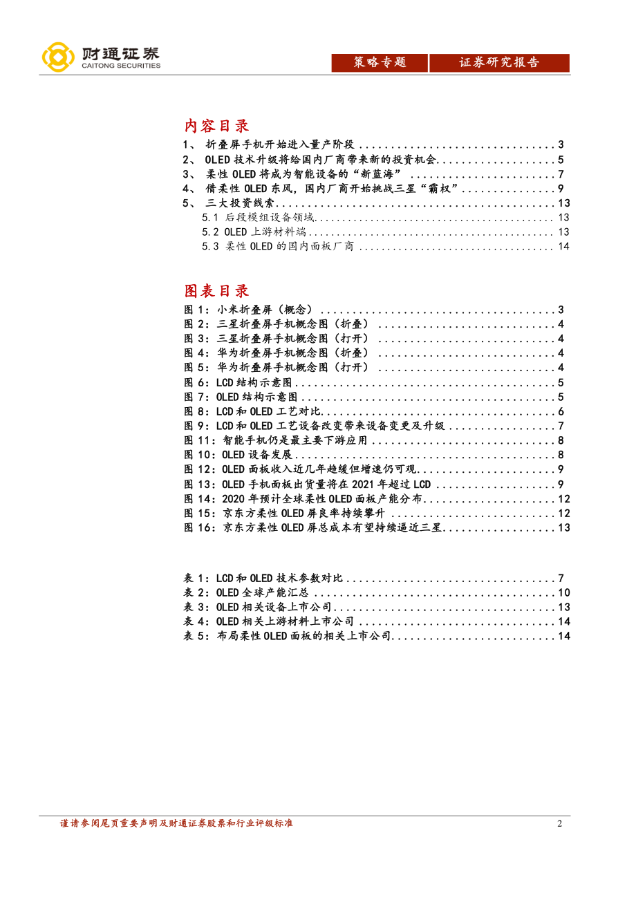 柔性OLED专题报告：可折叠手机量产引爆中国制造“新蓝海”-20190315-财通证券-15页.pdf_第3页