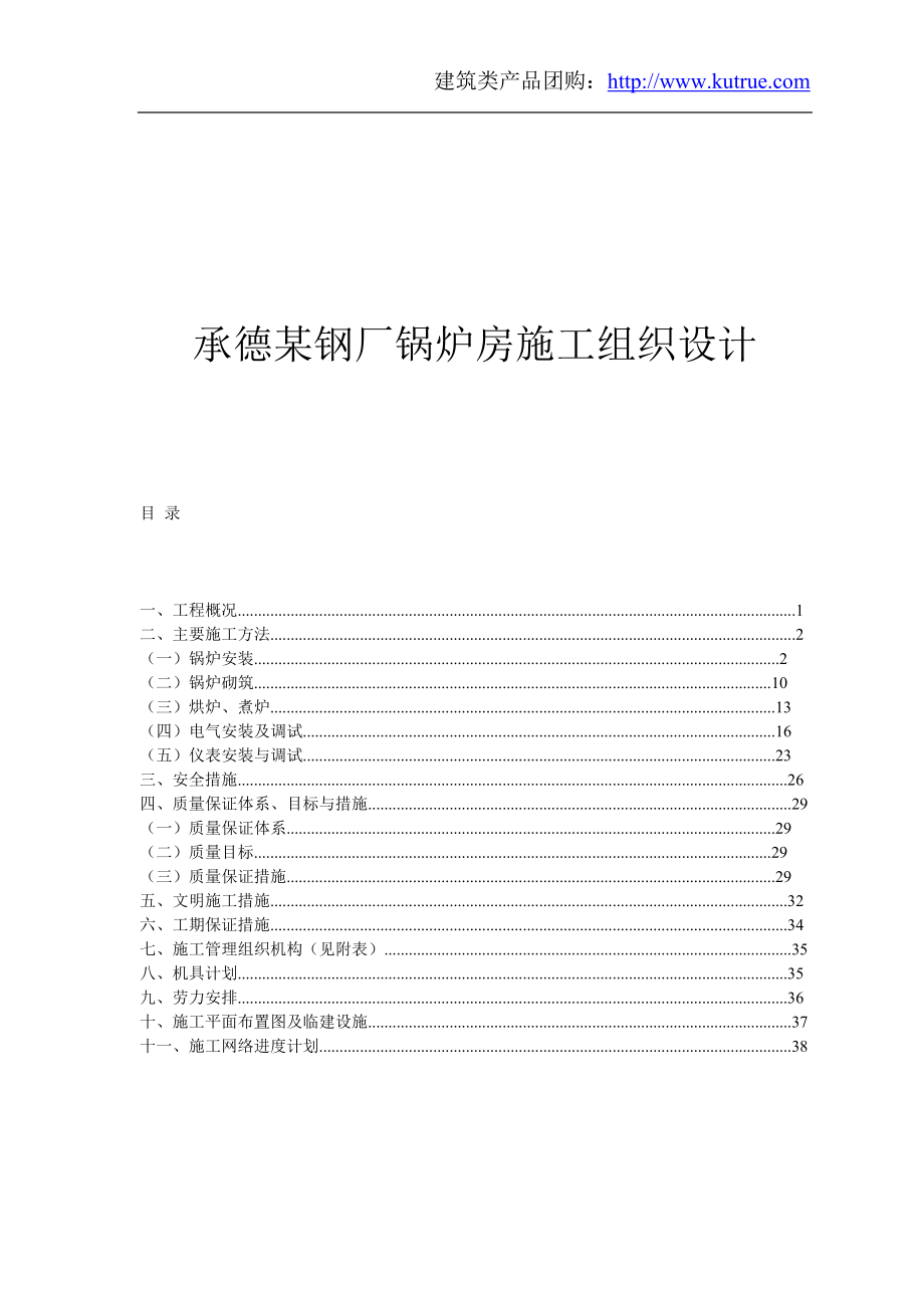 376承德某钢厂锅炉房施工组织设计.doc_第1页