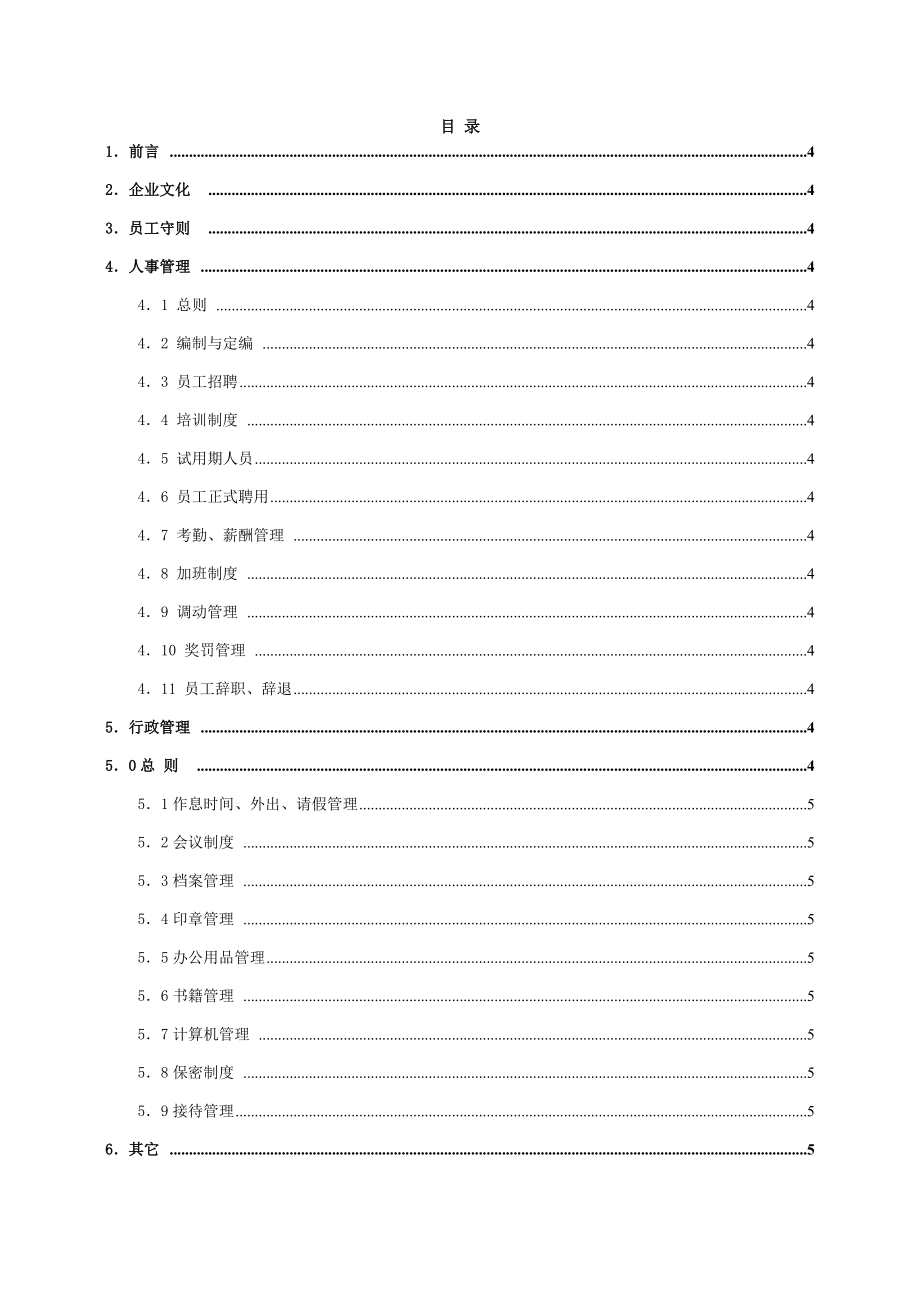 20-【装饰公司】-员工手册.docx_第2页