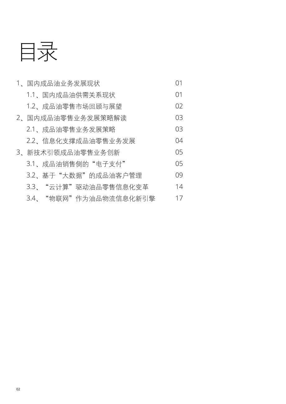 新技术引领成品油零售业务创新白皮书.pdf_第2页