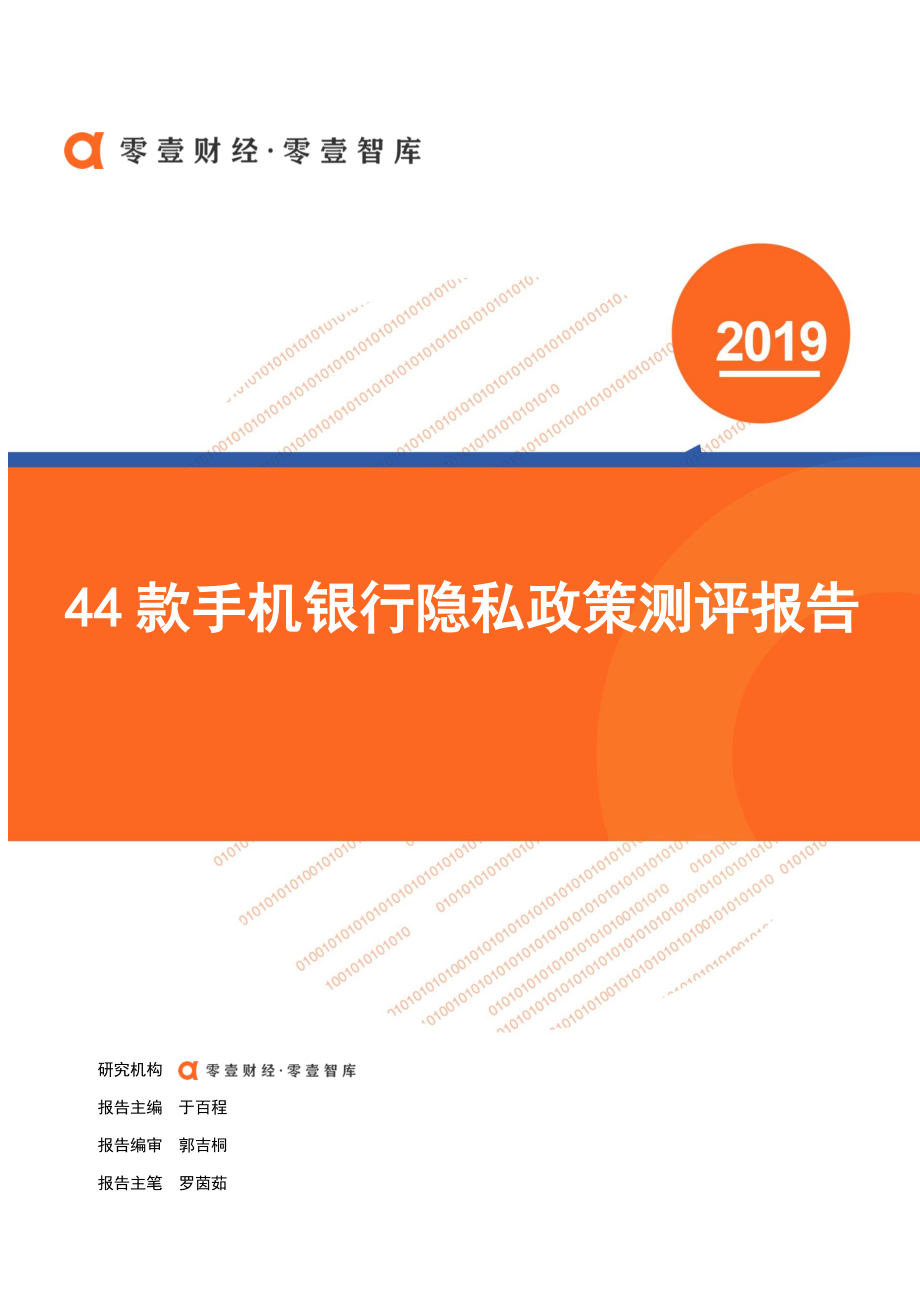 零壹智库-44款手机银行隐私政策测评报告-2019.5-25页.pdf_第1页