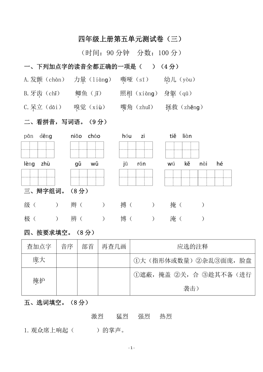 四（上）语文第五单元检测试卷（三）.pdf_第1页