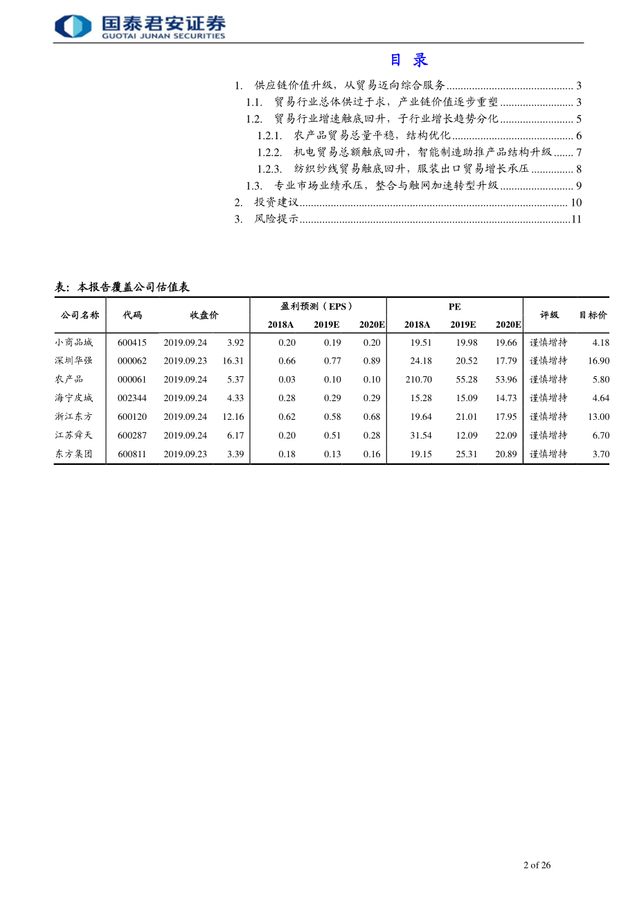 贸易行业研究报告：供应链价值升级从贸易迈向综合服务-20190925-国泰君安-26页.pdf_第3页