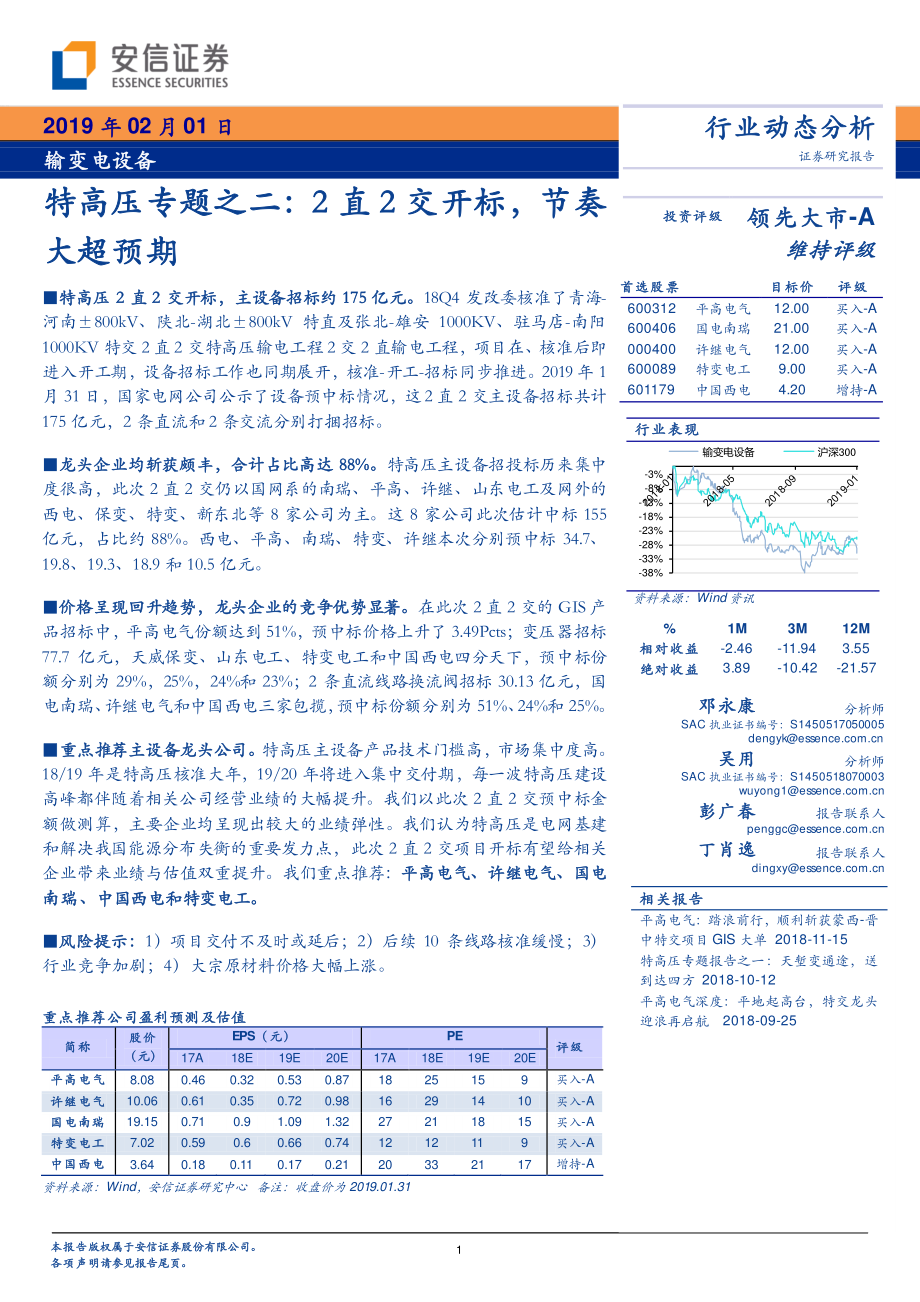 输变电设备行业特高压专题之二：2直2交开标节奏大超预期-20190201-安信证券-12页.pdf_第1页