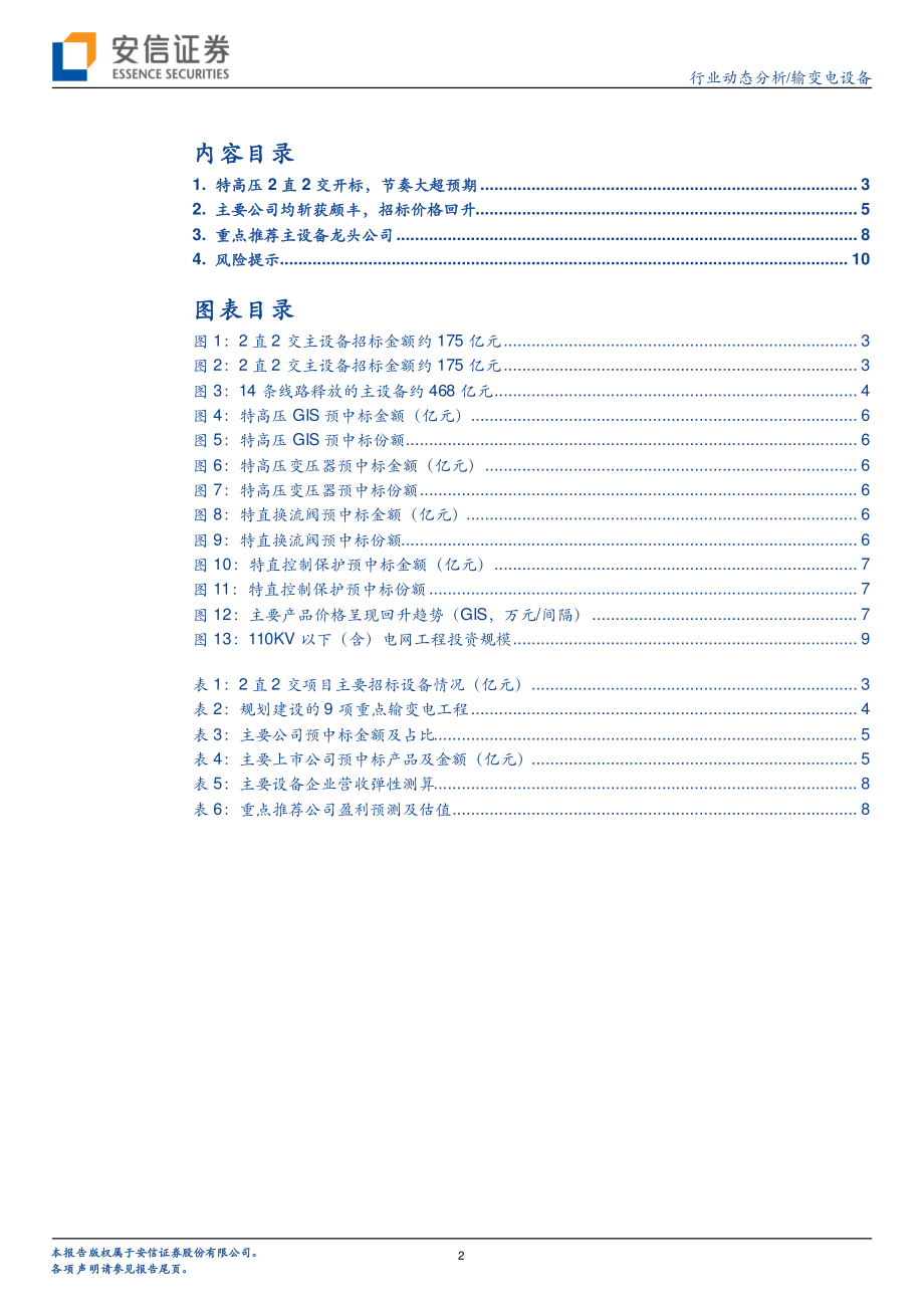 输变电设备行业特高压专题之二：2直2交开标节奏大超预期-20190201-安信证券-12页.pdf_第3页