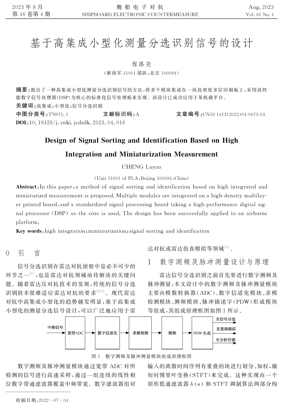 基于高集成小型化测量分选识别信号的设计.pdf_第1页