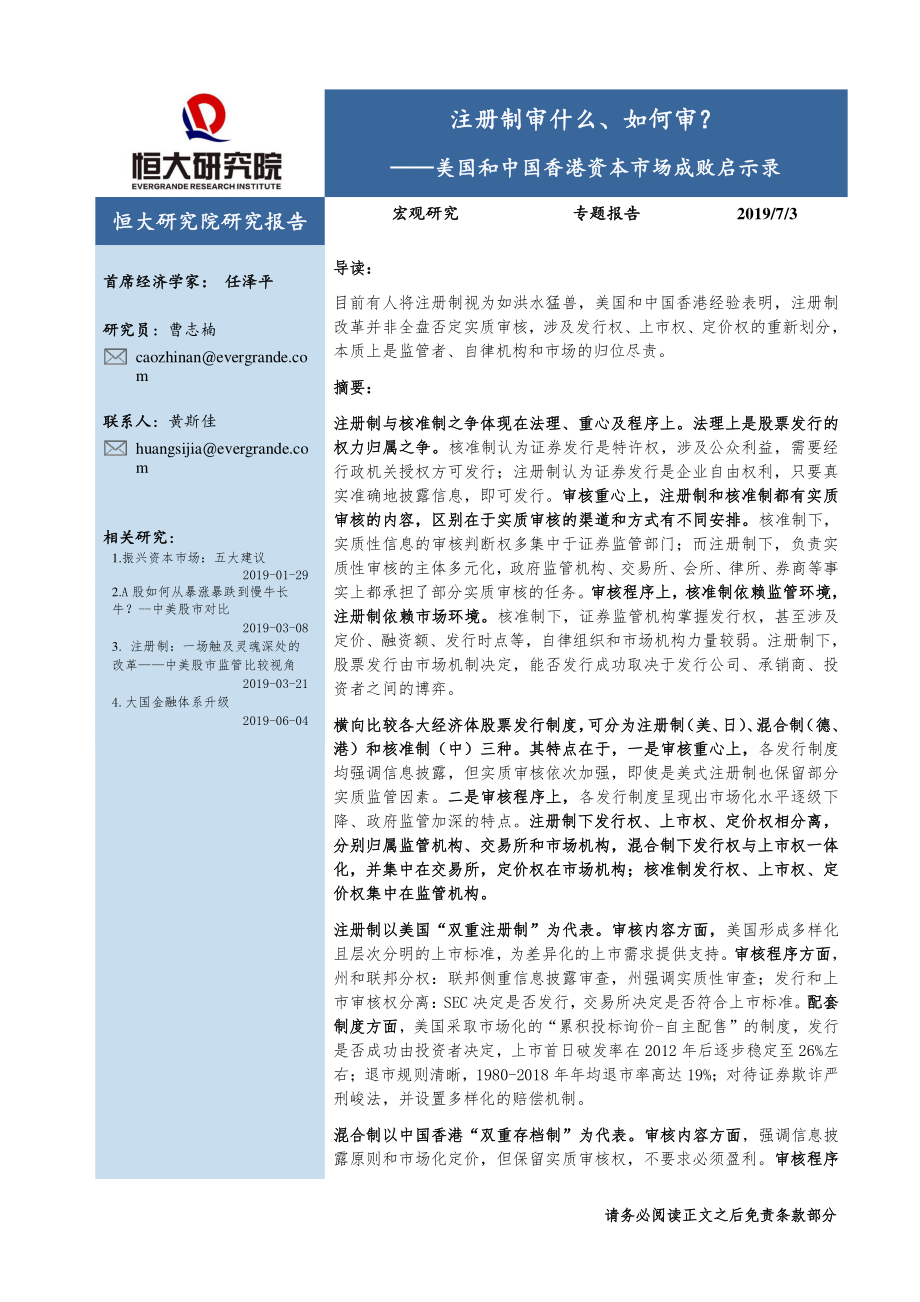 美国和中国香港资本市场成败启示录：注册制审什么、如何审？-20190703-恒大研究院-31页.pdf_第1页