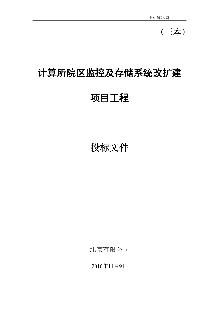 2016监控及存储系统方案投标书.doc_第1页