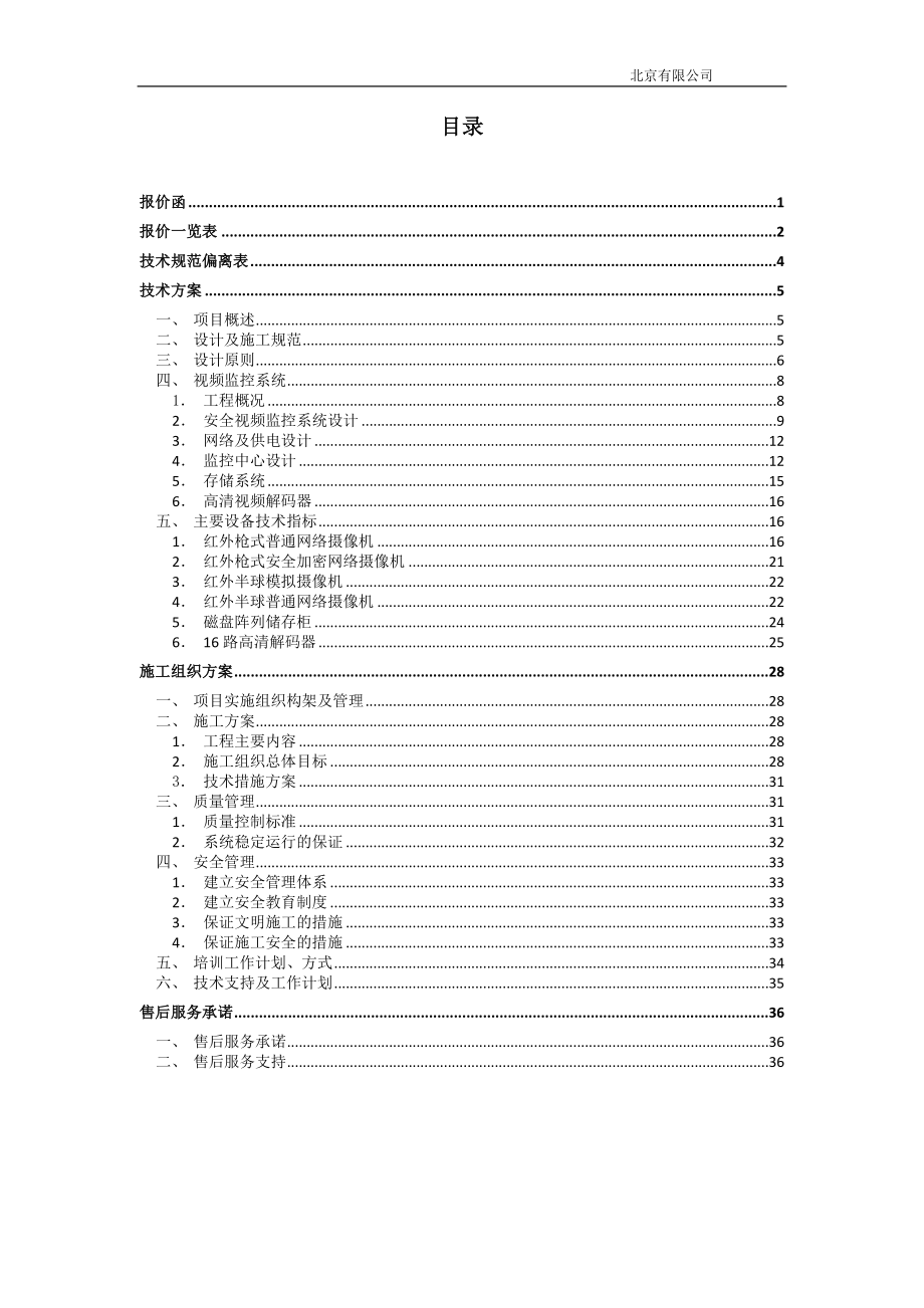 2016监控及存储系统方案投标书.doc_第2页